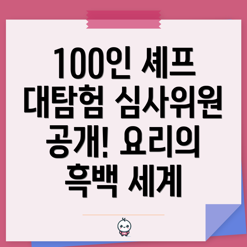 흑백요리사