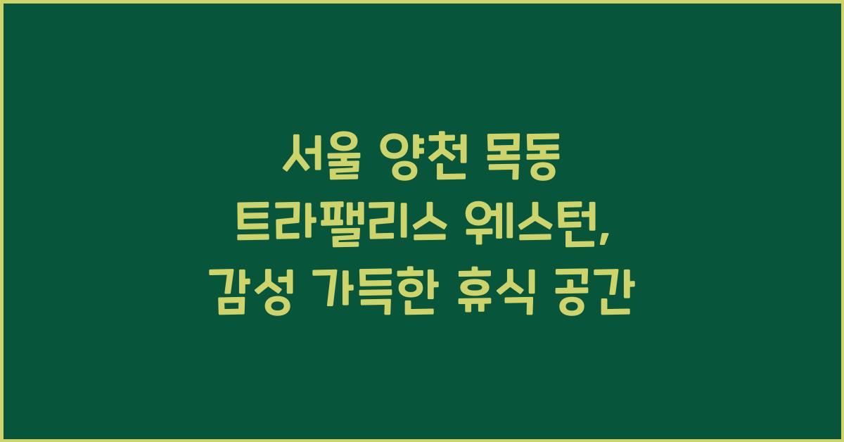 서울 양천 목동 트라팰리스 웨스턴