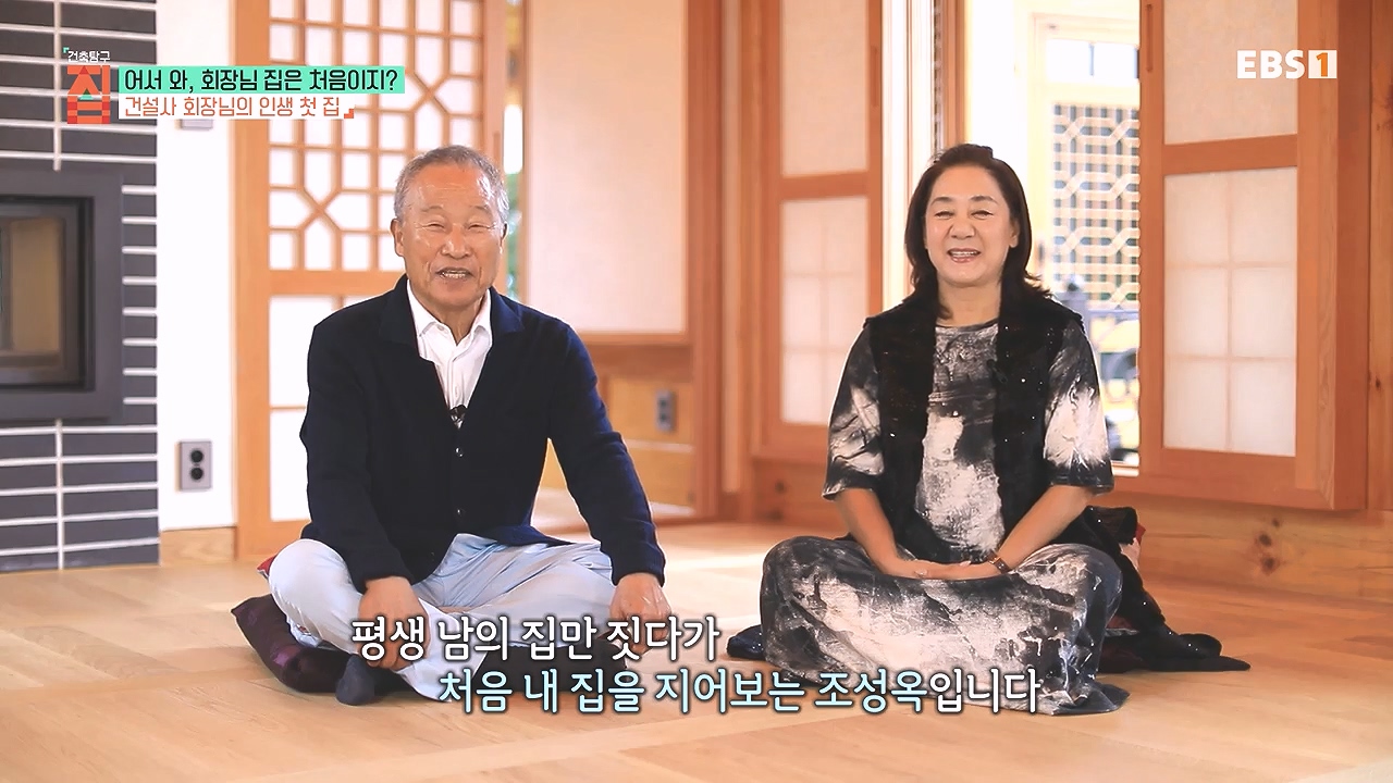 TV - 전 국민의 평생학교 EBS어서 와, 회장님 집은 처음이지-.mp4_20240110_201904.275.jpg