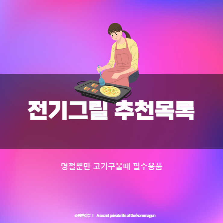  명절에 전붙이고 고기구워먹을때 필수용품 전기그릴 추천목록