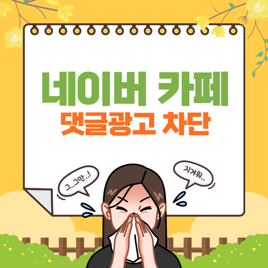  네이버카페 광고AD 차단하는 방법