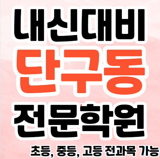  원주 단구동중학생영어학원 초등부 중등부 고등부 영수학원 명륜동고등학생수학학원 추천