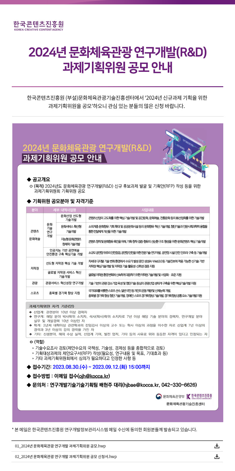  정부지원사업 2024년 문화체육관광 연구개발 과제기획위원 공모