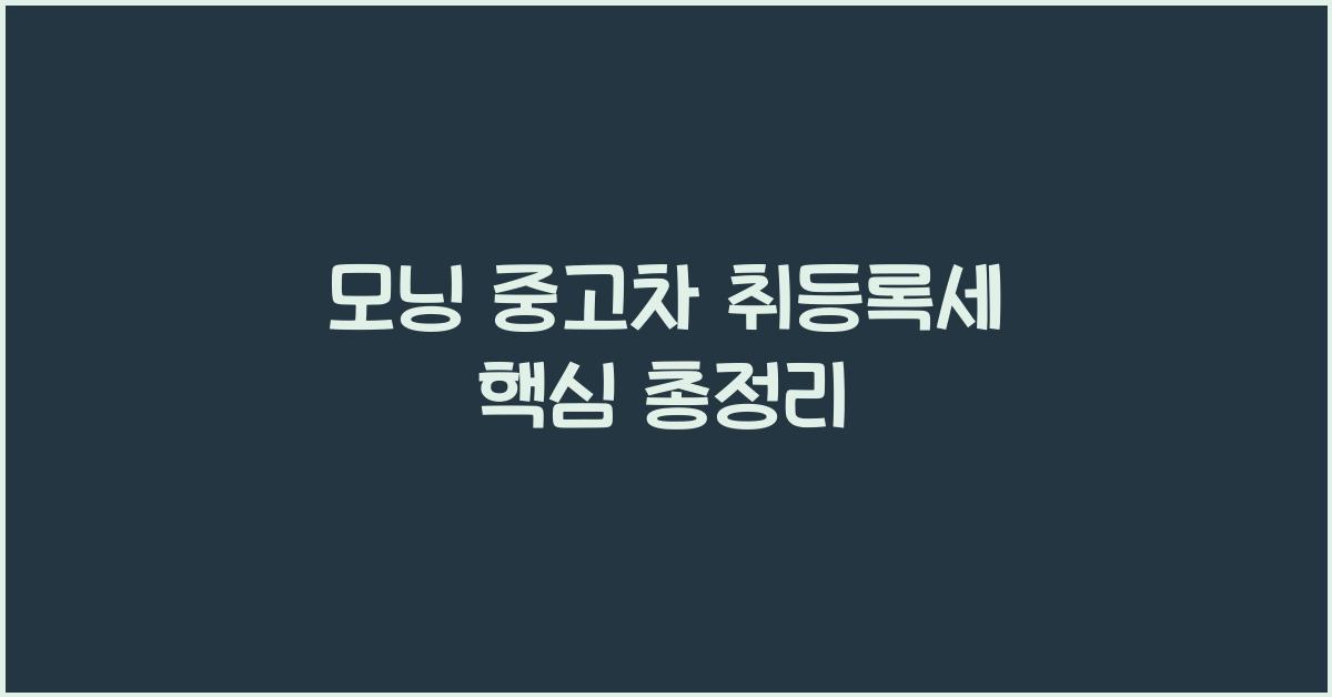 모닝 중고차 취등록세
