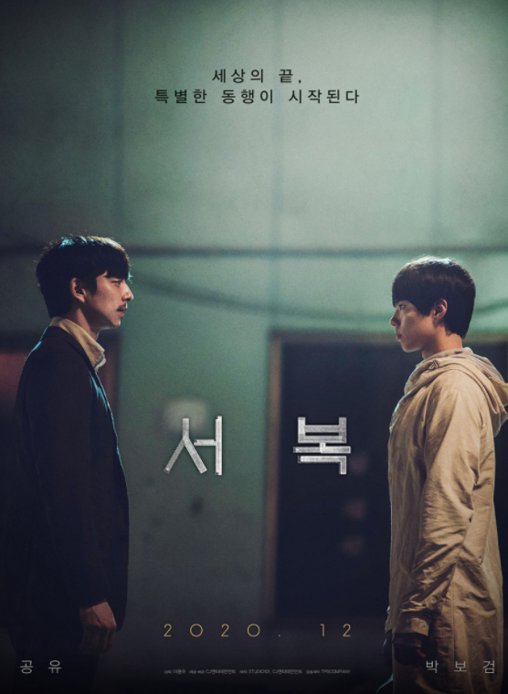  2021 개봉 예정작 영화 <서복>