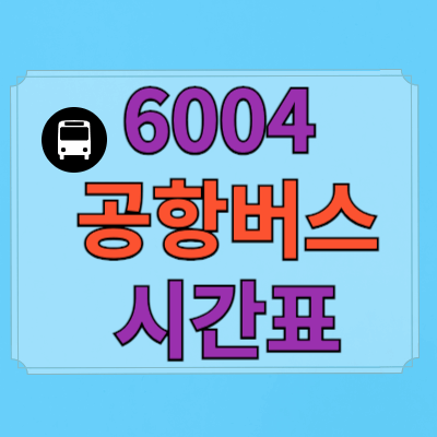 6004_공항버스_시간표