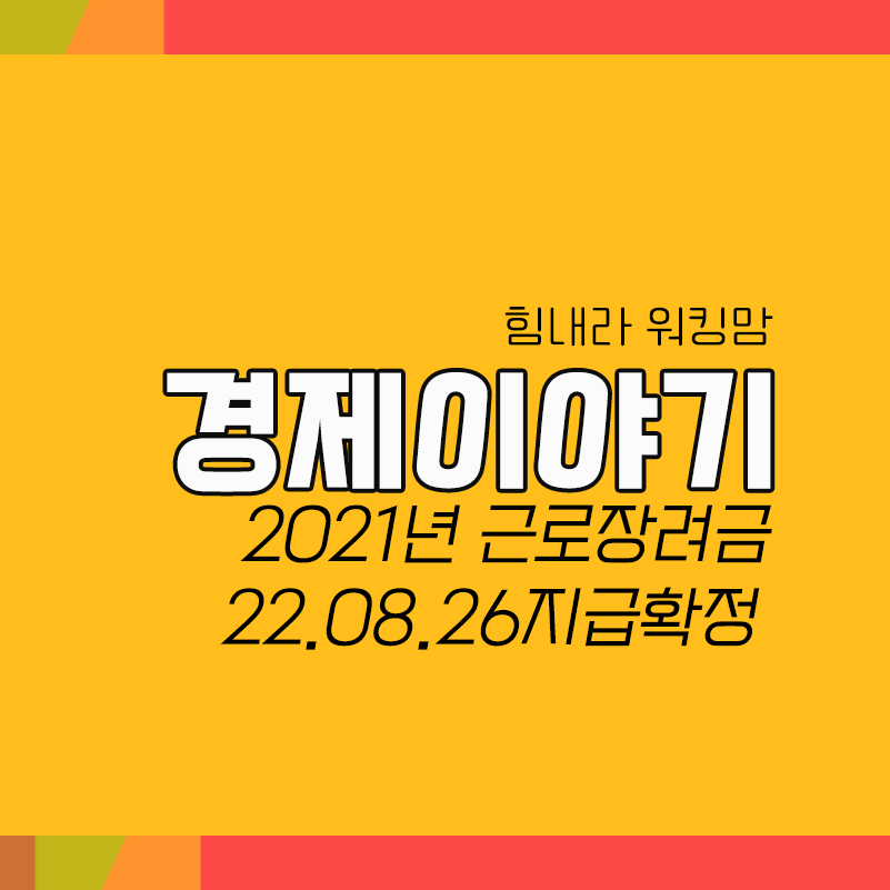  2021년분 근로자녀장려금 2022년 8월 26일 지급확정!!