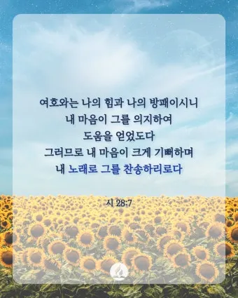 시편 73장 26절 읽기 - 내 육체와 마음은 쇠약하나 하나님은 내 마음의 반석이시요_22