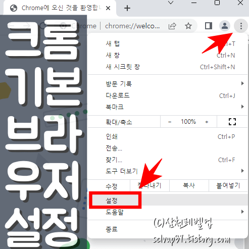 크롬 기본 브라우저 설정 방법 들어가기