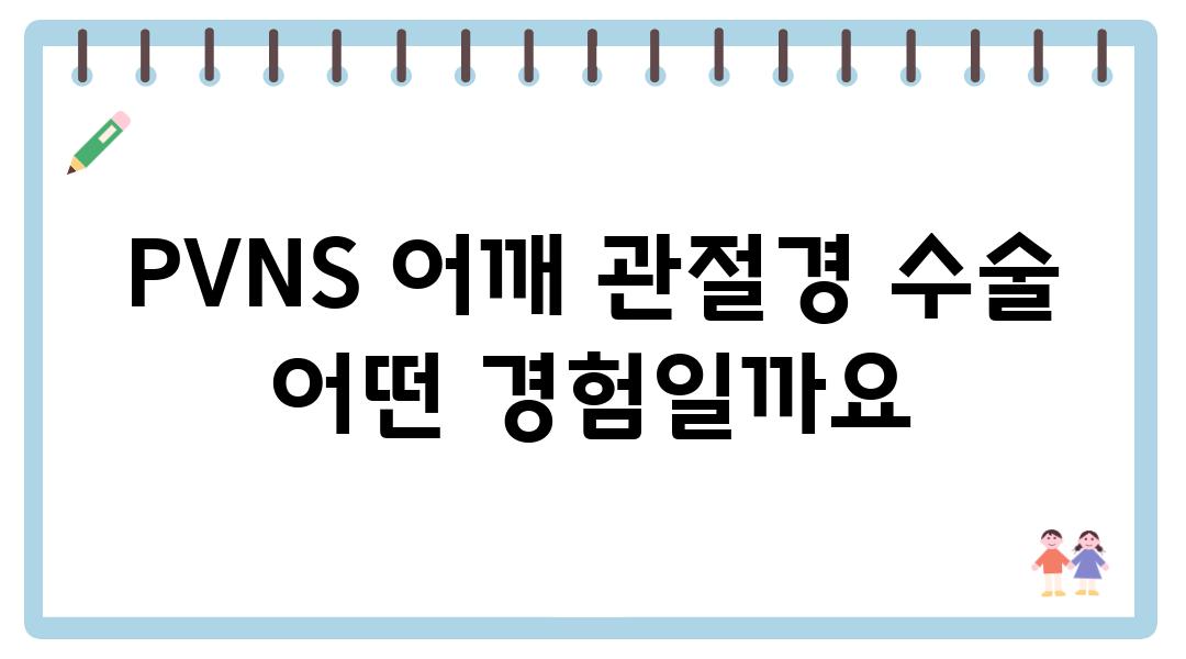 PVNS 어깨 관절경 수술 어떤 경험일까요