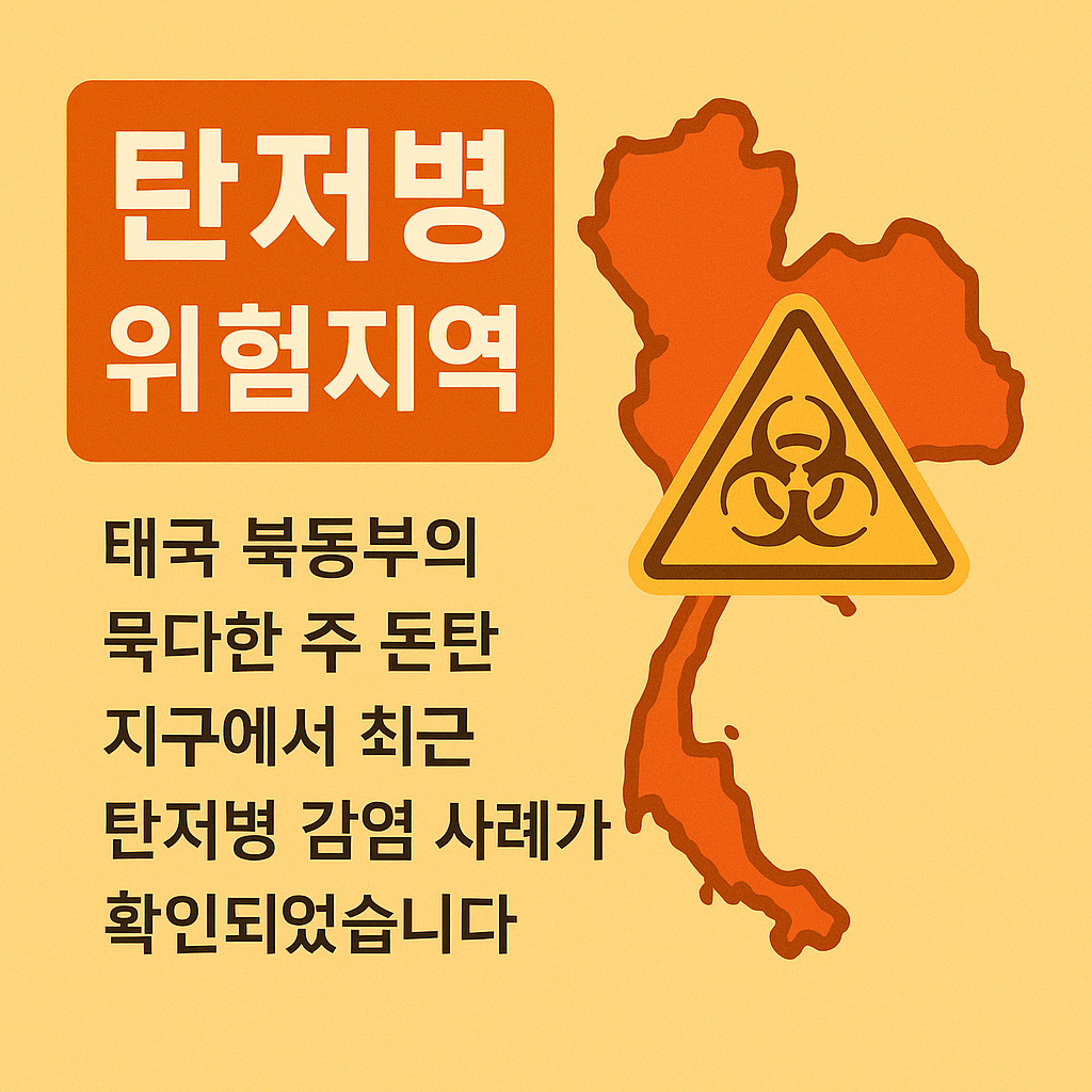 탄저병 위험지역 관련이미지