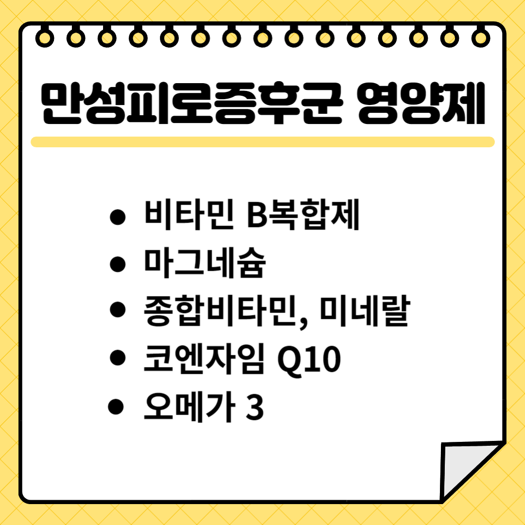 만성피로증후군 영양제