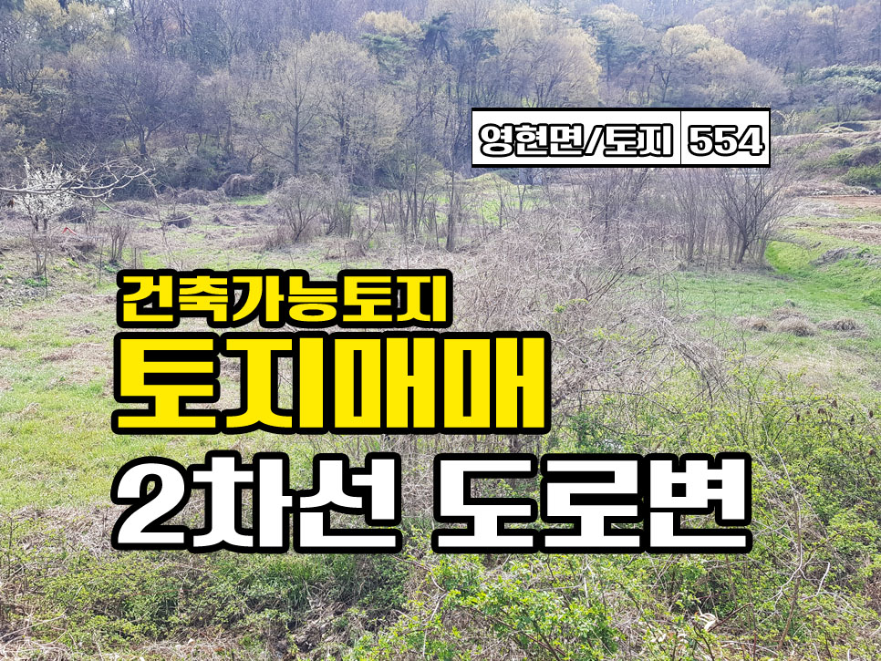  경남고성부동산 토지/땅매매 영현면 2차선 도로변, 연화산ic 5분거리