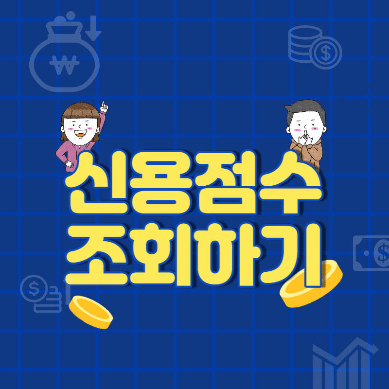  신용점수 조회방법 사이트 추천