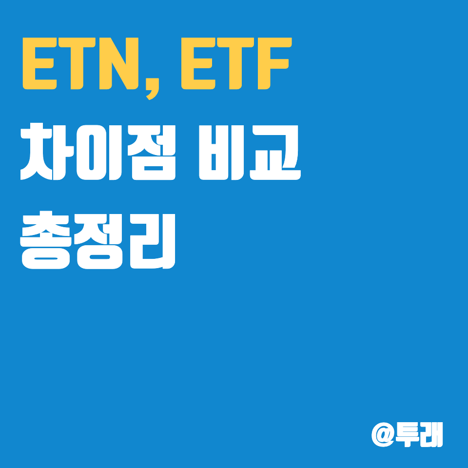 ETN-ETF-차이점