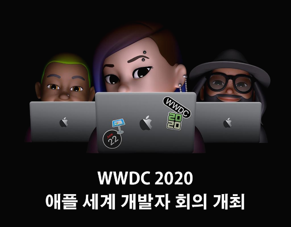  애플 세계 개발자 컨퍼런스 WWDC 2020 개최 소식과 예상정보들