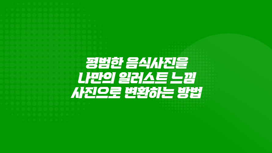 평범한 음식사진을 나만의 일러스트 느낌사진으로 변환하는 방법