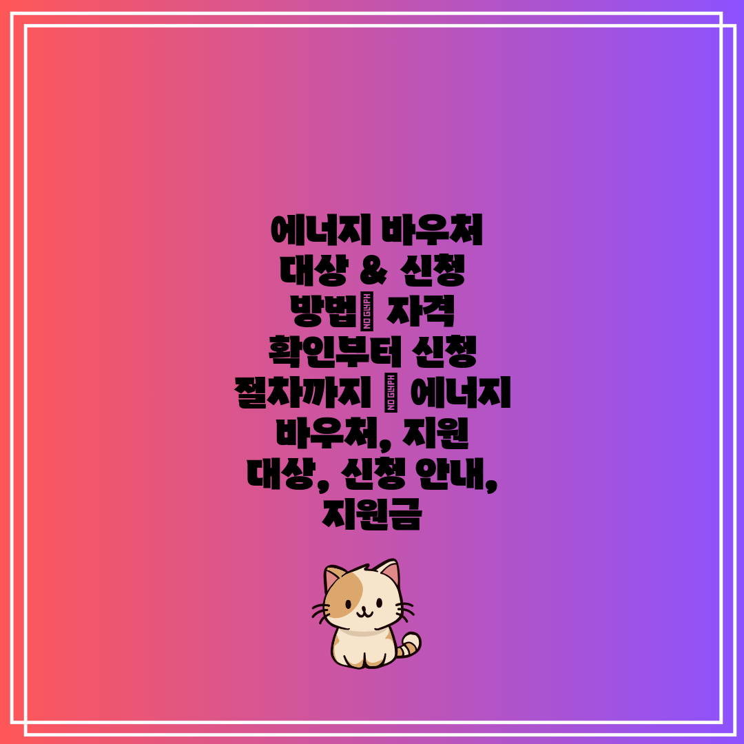  에너지 바우처 대상 & 신청 방법 자격 확인부터 신청