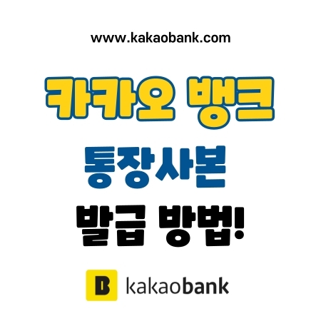  카카오뱅크 통장사본 발급방법(+개인용, 제출용 계좌개설 확인서)