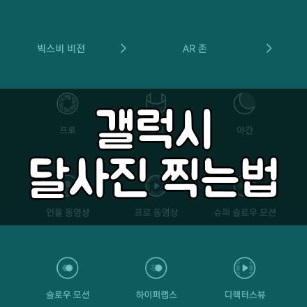  갤럭시 달사진 찍는법 ( A 부터 Z까지 한번에 끝내기 )