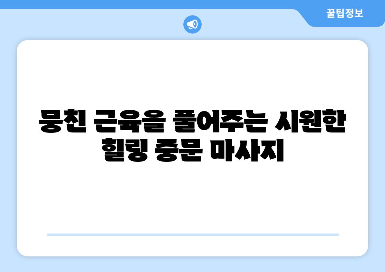뭉친 근육을 풀어주는 시원한 힐링 중문 마사지