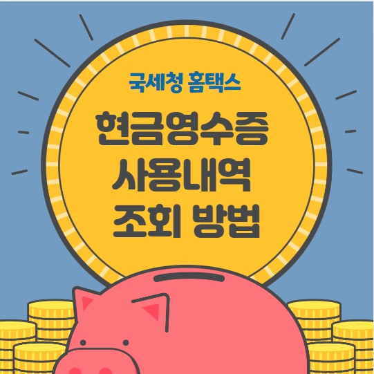 현금영수증 조회 등록 방법