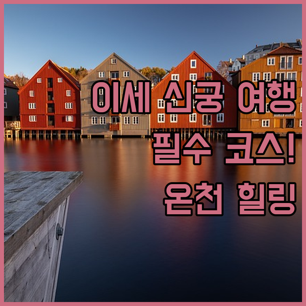 이세 신궁 여행 필수 코스? 산코 인