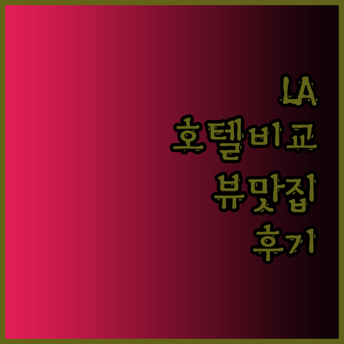 LA 호텔 3곳 비교 후기 인생샷 보