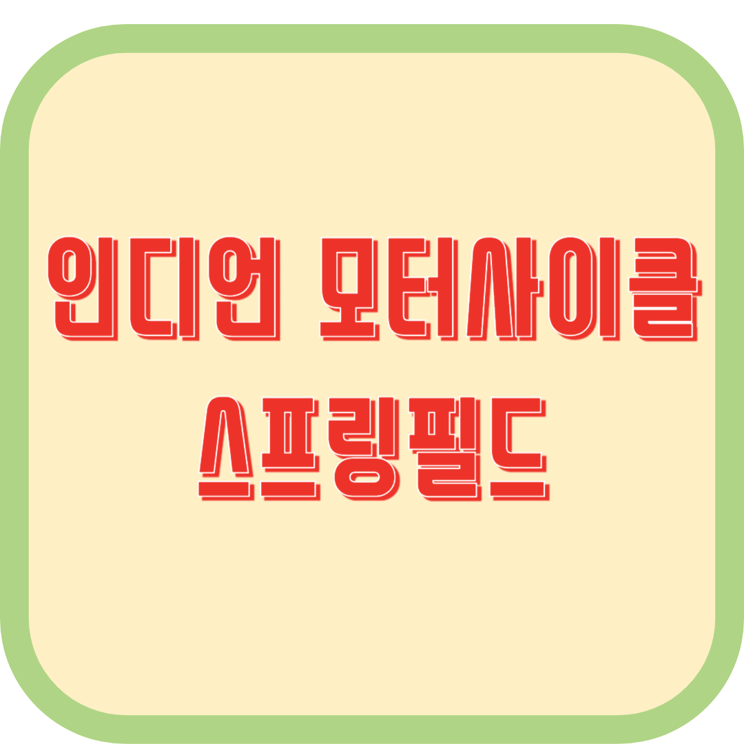 인디언모터사이클-스프링필드