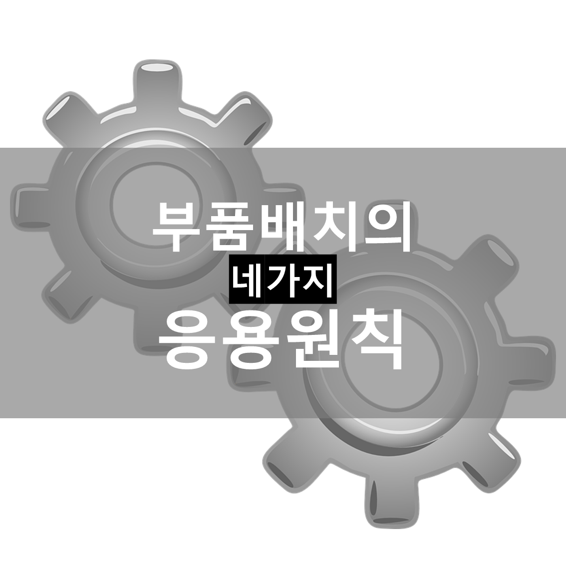  [인간공학] 부품배치의 원칙 4가지