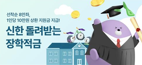 신한은행 돌려받는 장학적금