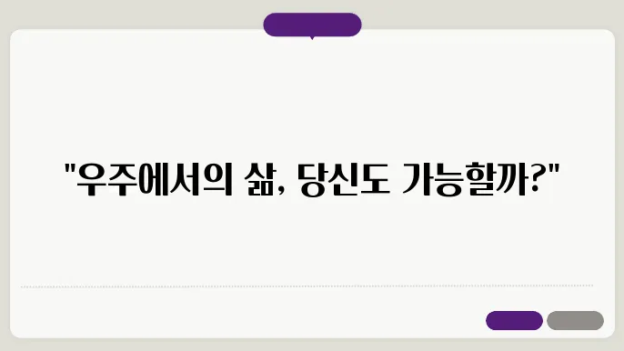 우주 비행사가 되기 위한 조건과 훈련 과정