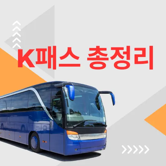 K패스 교통카드