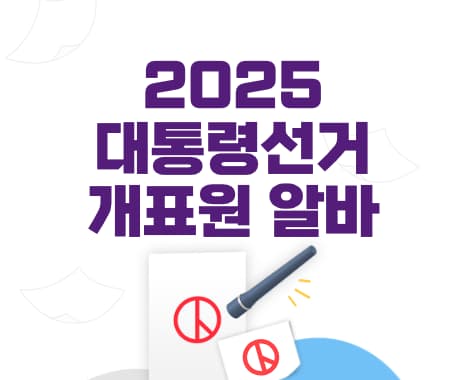 2025대통령선거개표참관인알바