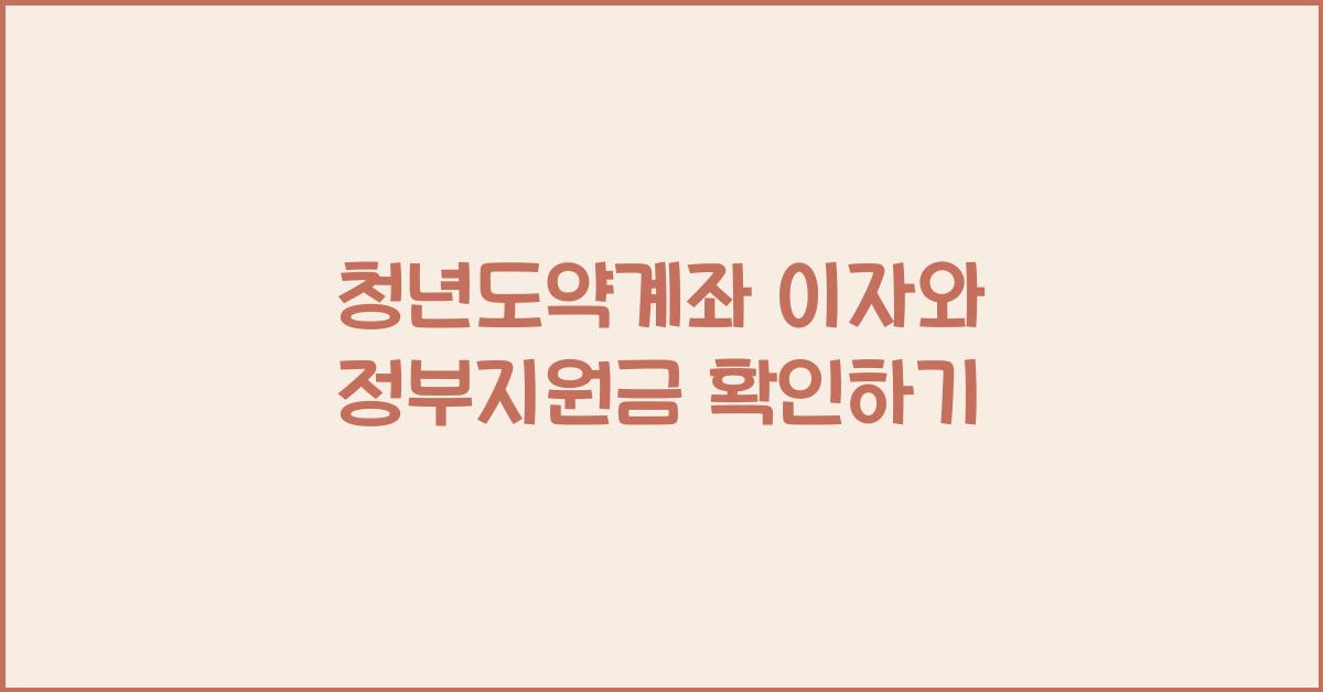 청년도약계좌 이자