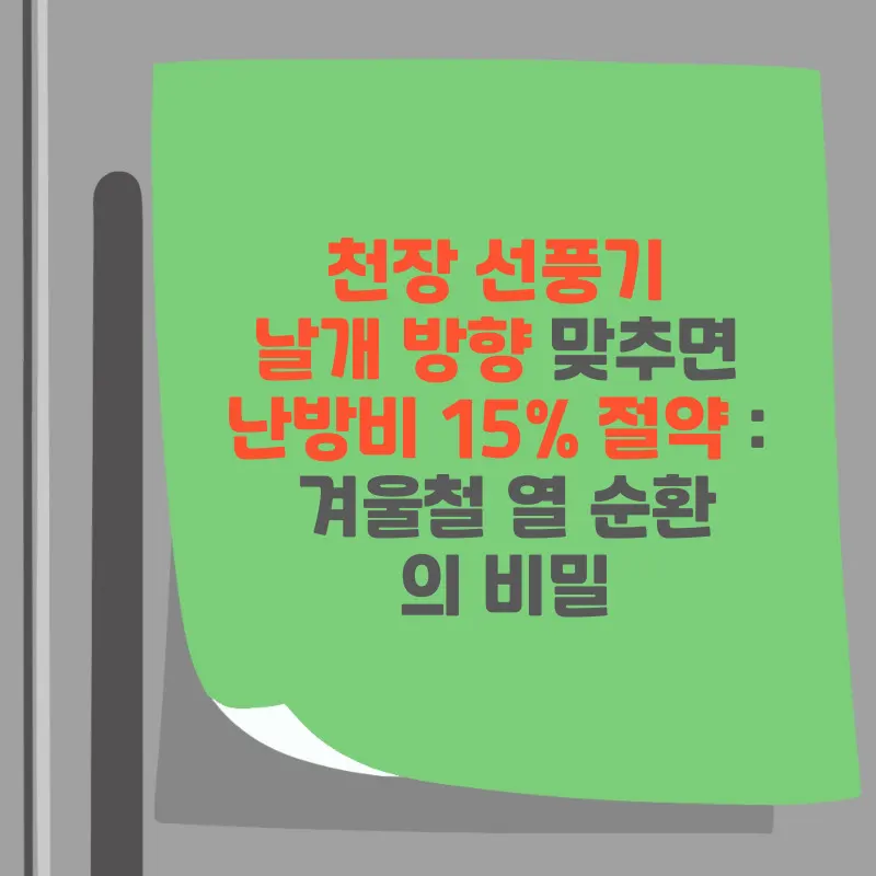 썸네일 천장 선풍기 날개 방향 맞추면 난방비 15% 절약