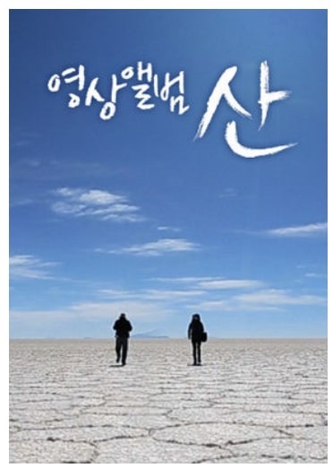  영상앨범 산 재방송 다시보기(1회+모든 회차)