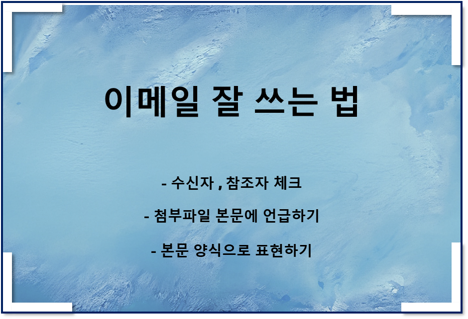  신입사원 이메일 잘 쓰는 법(feat 일잘러가 되는 법)
