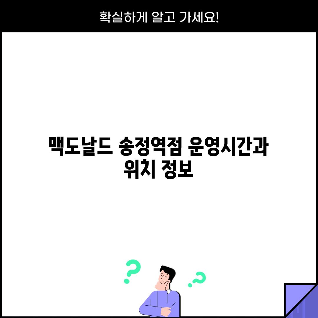 맥도날드 송정역점: 운영시간과 위치 정보