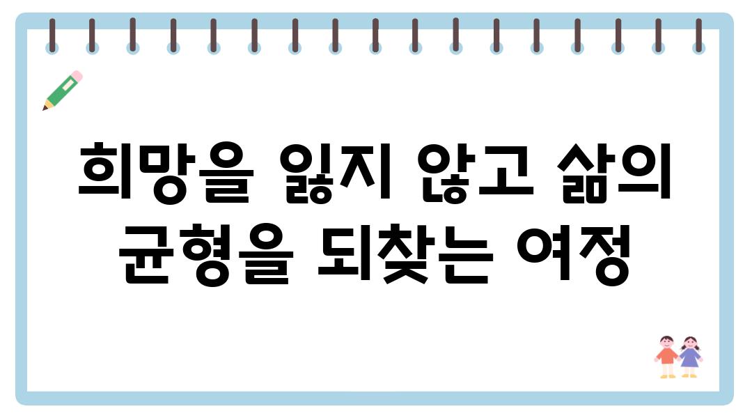 희망을 잃지 않고 삶의 균형을 되찾는 여정