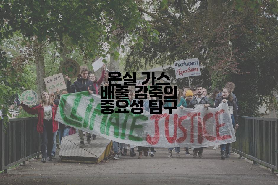 온실 가스 배출 감축의 중요성 탐구