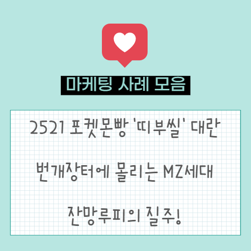  포켓몬빵 '띠부씰' 대란 | 번개장터에 몰리는 MZ세대 | 멈추는 법을 모르는 잔망루피의 질주!