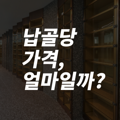 납골당 가격 궁금해서 확인해봤어요 납골당 가격 궁금해서 확인해봤어요