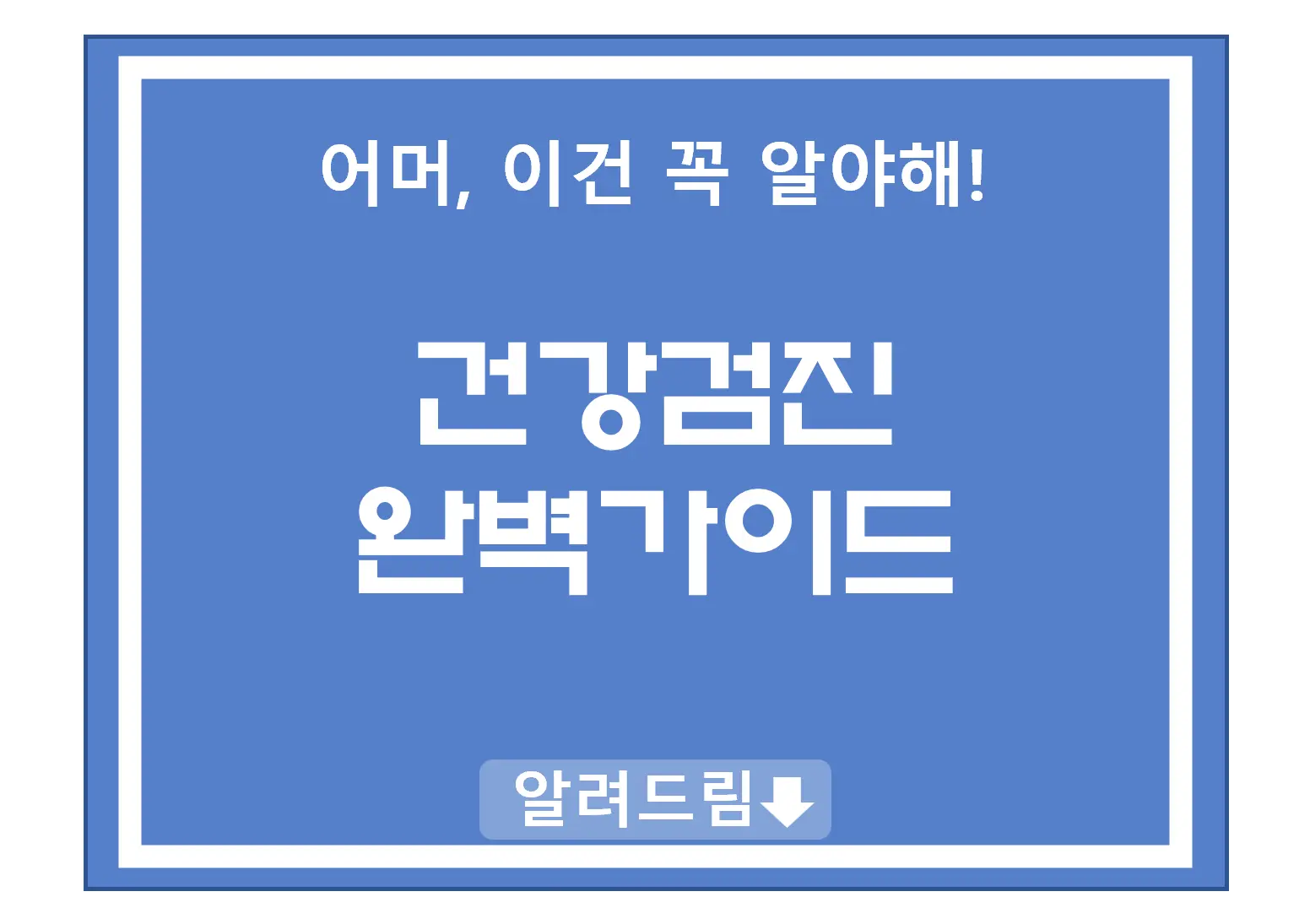 건강검진 완벽가이드