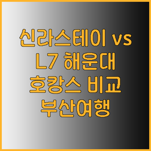 신라스테이 해운대 L7 해운대 장점 