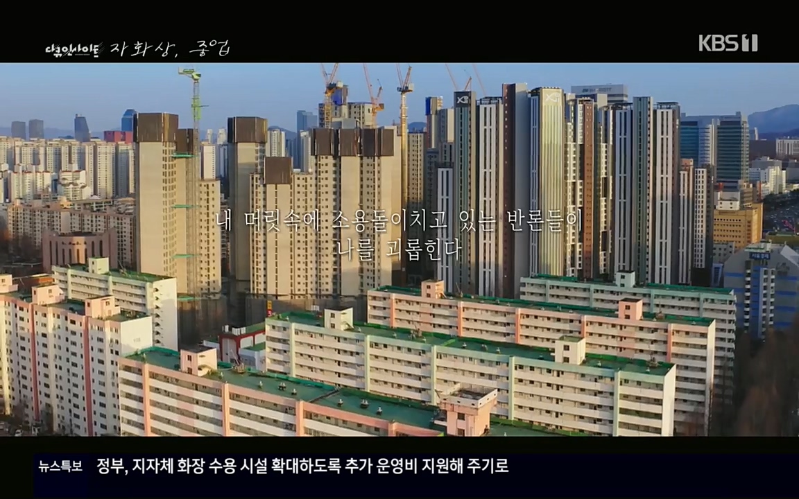 다큐 인사이트.E110.220408p.H264-F1RST.mp4_20220505_180515.043.jpg