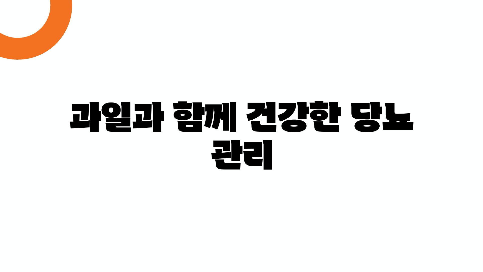 과일과 함께 건강한 당뇨 관리