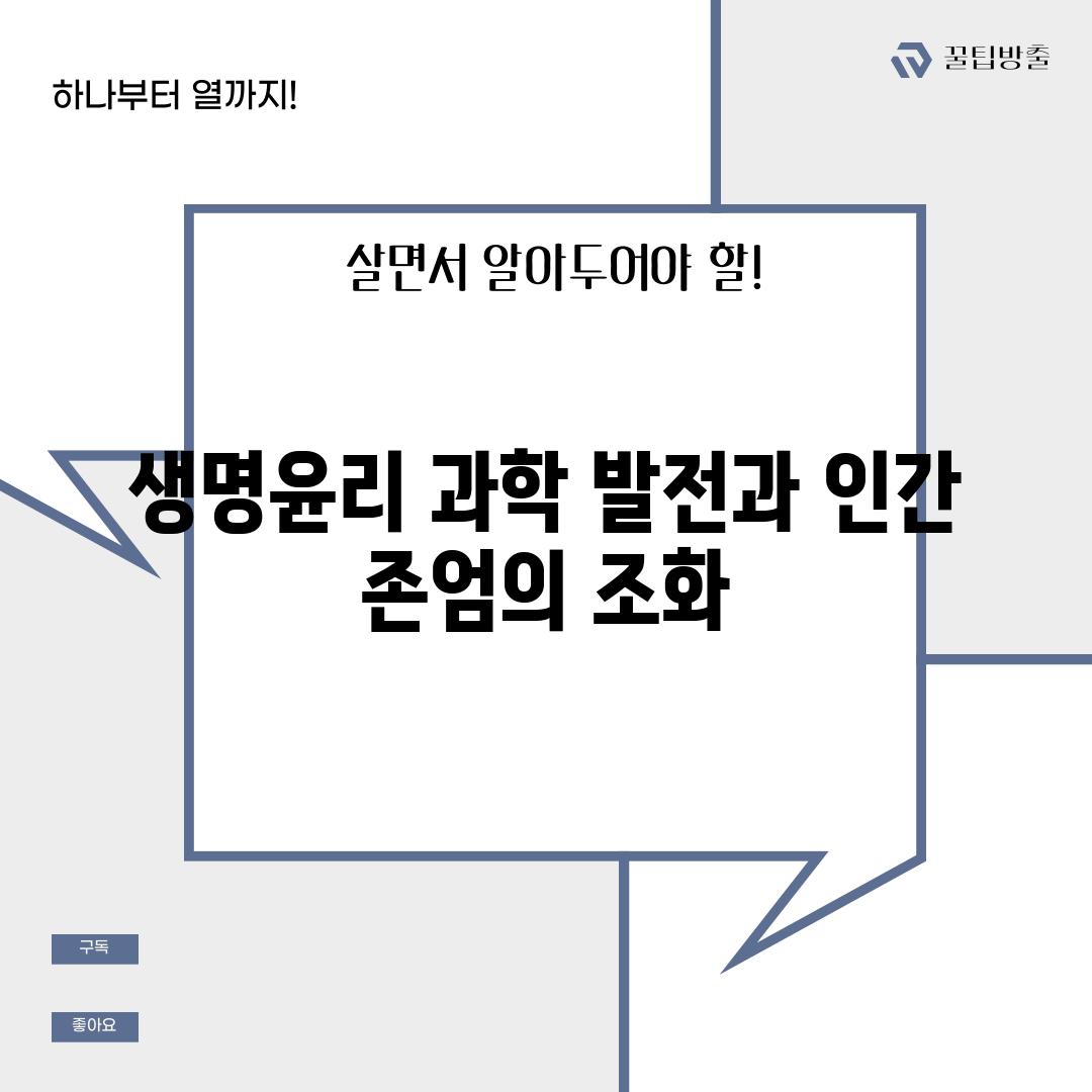 생명윤리 과학 발전과 인간 존엄의 조화