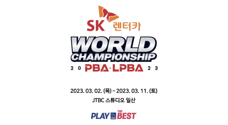 SK렌터카 PBA-LPBA 월드 챔피언십 2023 대회 요강