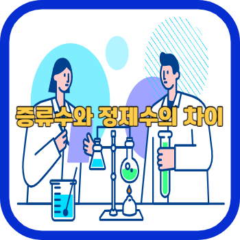 증류수와 정제수의 차이